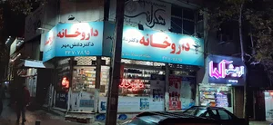 داروخانه دکتر دانش مهر