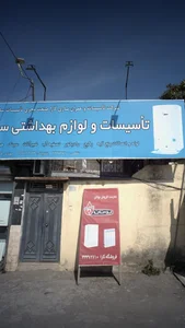 تاسیسات و لوازم بهداشتی ساختمانی (فروشگاه کارا) 2