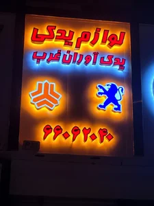 لوازم یدکی یدک آوران غرب