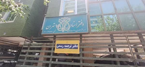 دارالترجمه آگاه