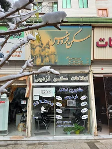 املاک فردوس