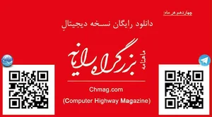 ماهنامه بزرگراه رایانه