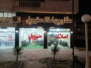 املاک متروپل