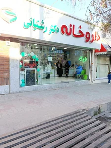 داروخانه دکتر رشتیانی