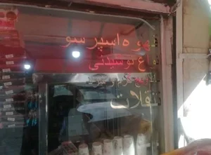 دکه‌صبا 4