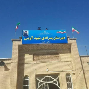 دبیرستان شهید فرزاد کمانگر