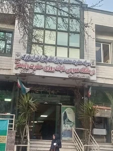 درمانگاه شبانه روزی حضرت ولیعصر (عج) 3