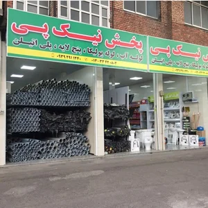 پخش نیک پی لوازم ساختمانی و بهداشتی