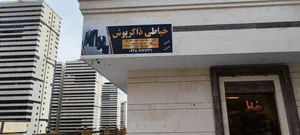 خیاطی ذاکر پوش 2