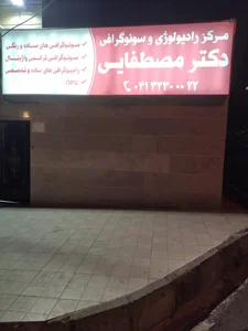 Dr.Mostafaei Radiology & Sonography Center 2