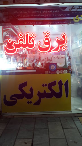 الکتریکی مشهدی