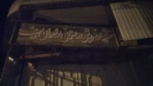 خشکبار وعلافی برادران سیف