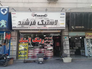لاستیک فروشی فرشید