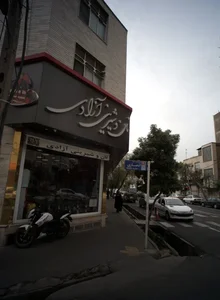 نان و شیرینی آزادی 2