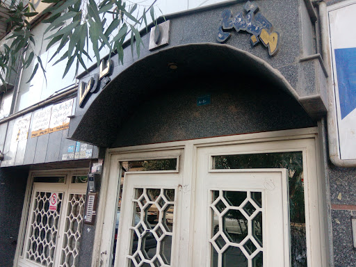 دکتر بهاره خالقی مقدم