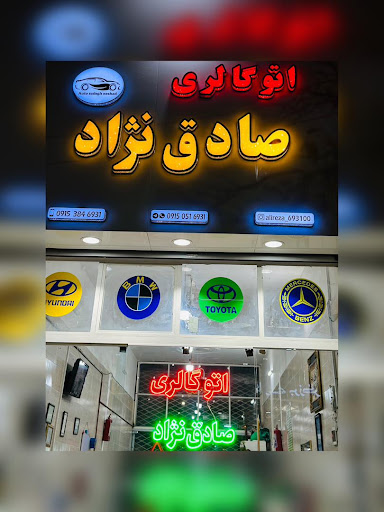 اتوگالری صادق نژاد
