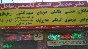 خدمات برق اتومبیل ساحل