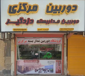 دوربین مداربسته مرکزی