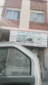 دفتر خدمات زیارتی راهیان نور