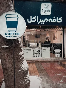کافه میراکل