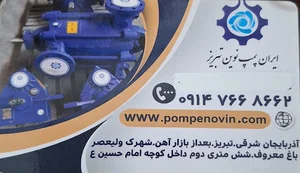 شرکت ایران پمپ نوین تبریز