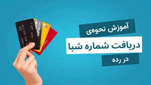 دریافت و تبدیل شماره کارت به شبا | رده Rade