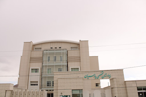 بیمارستان خصوصی پارسیان
