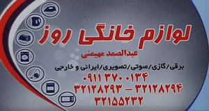 فروشگاه لوازم خانگی روز