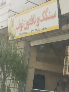 سنگک و تافتون نواب 3