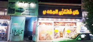 نان فانتزی المهدی 2