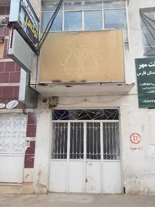 دفتر اسناد رسمی 59 شیراز