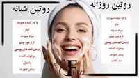 روتین مراقبت پوست روز و شب + روتین پوستی روزانه و شبانه - فروشگاه ...