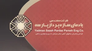 شرکت مهندسی یادملن سازه پرداز پارسه