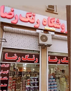 فروشگاه رنگ رضا