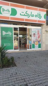 فروشگاه رفاه