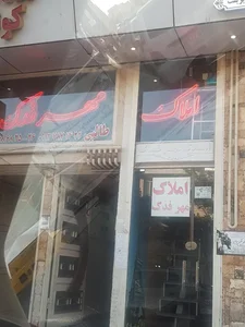 املاک مهرفدک 4