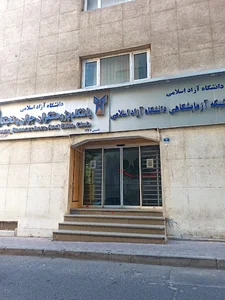 دانشگاه آزاد اسلامی واحد بین المللی کیش