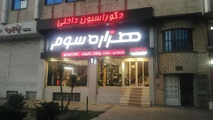 هزاره سوم hezarehsevom