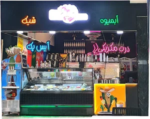 آبمیوه بستنی سلی تک