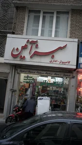 فروشگاه سبزآئین
