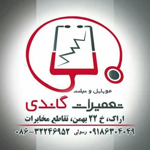 تعمیرات موبایل گاندی