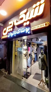 بوتیک شیک چی