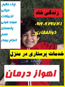 خدمات پرستاری ذوالفقاری 2