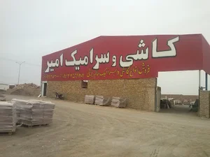 کاشی وسرامیک امیر