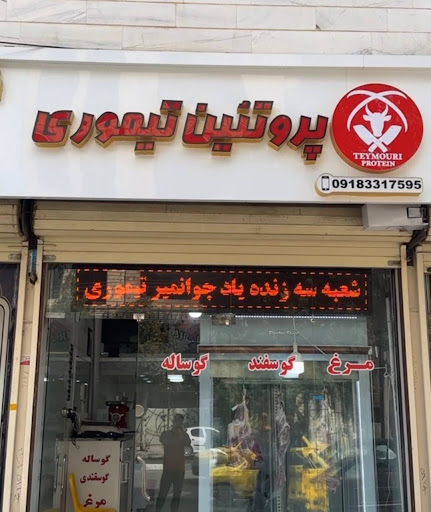 هایپرپروتئین تیموری (قصابی)