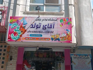 فروشگاه لوازم جشن آقای تولد