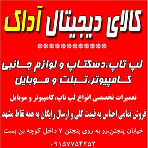 کالای دیجیتال آداک