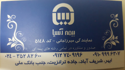 بیمه آسیا-نمایندگی میرزاجانی