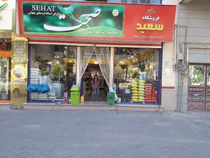 فروشگاه سعید