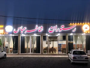 رستوران شاطرعباس گیلان(شعبه مرکزی)